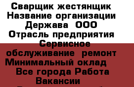 Сварщик-жестянщик › Название организации ­ Держава, ООО › Отрасль предприятия ­ Сервисное обслуживание, ремонт › Минимальный оклад ­ 1 - Все города Работа » Вакансии   . Владимирская обл.,Радужный г.